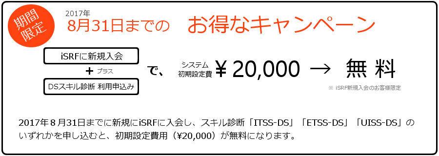 スキル診断DSシリーズ割引キャンペーン
