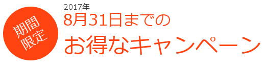 お得なキャンペーン