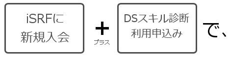 iSRF新規入会+DS申込み