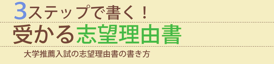 受かる志望理由書を書こう！