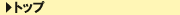 1.�g�b�v