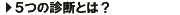 3.�T�̐f�f�Ƃ́H